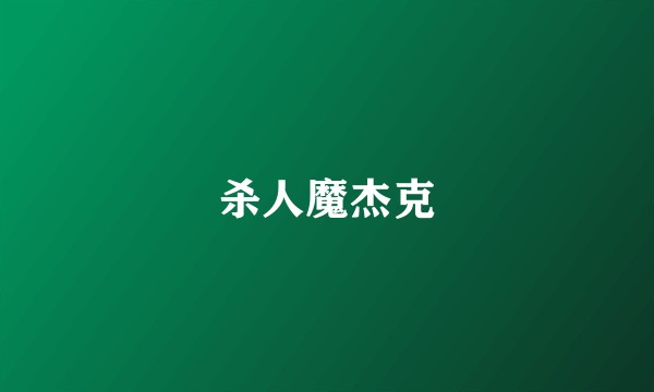 杀人魔杰克