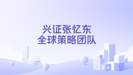 兴证张忆东全球策略团队