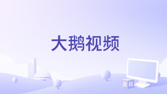 大鹅视频