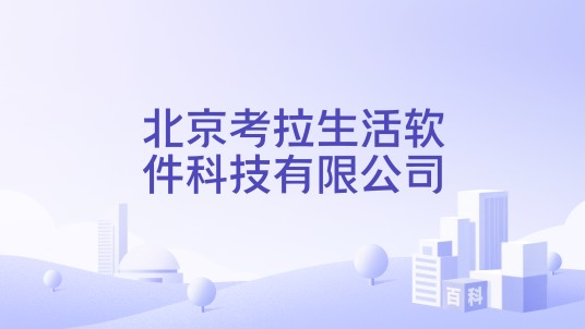 北京考拉生活软件科技有限公司