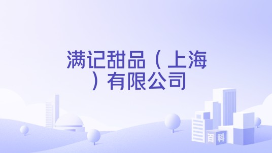 满记甜品（上海）有限公司