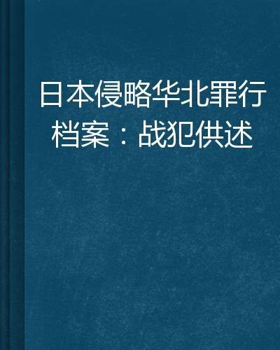日本侵华罪行笔供