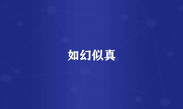 如幻似真
