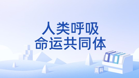 人类呼吸命运共同体