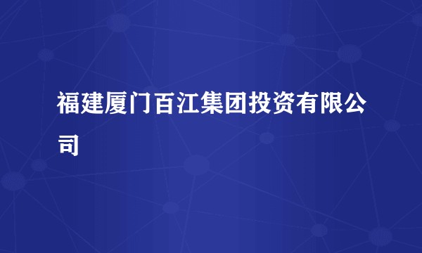 福建厦门百江集团投资有限公司