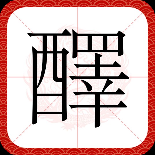 醳