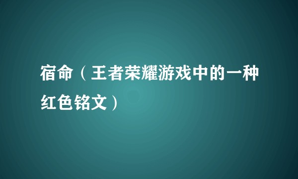 宿命（王者荣耀游戏中的一种红色铭文）