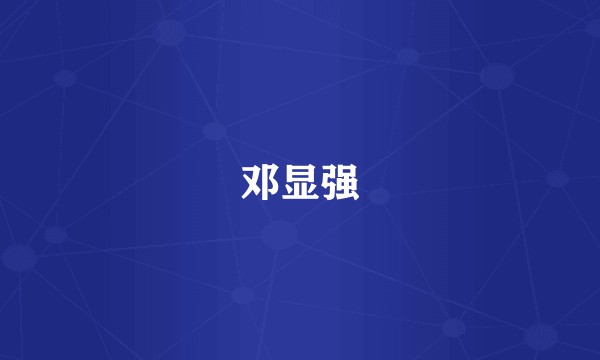 邓显强