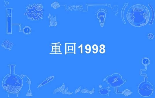 重回1998（魔戒A所著小说）