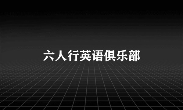六人行英语俱乐部