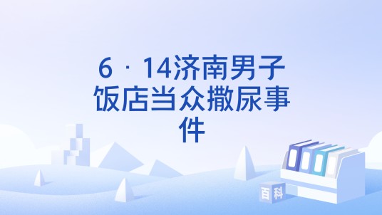 6·14济南男子饭店当众撒尿事件