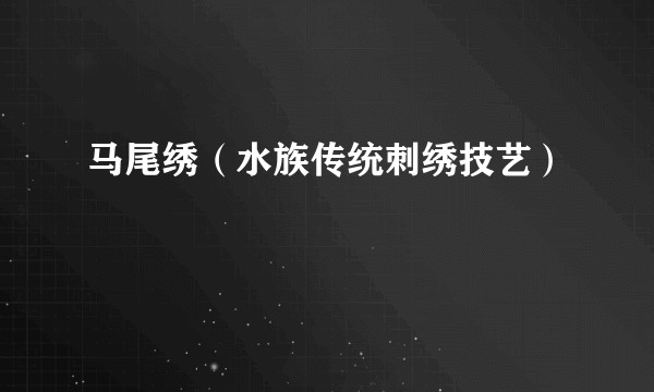 马尾绣（水族传统刺绣技艺）