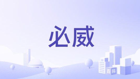 必威（广州聚德智能视听设备有限公司旗下品牌）