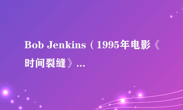 Bob Jenkins（1995年电影《时间裂缝》中的角色）