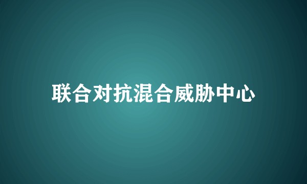 联合对抗混合威胁中心