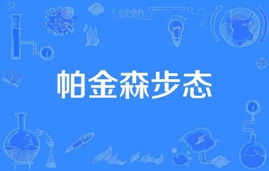 帕金森步态