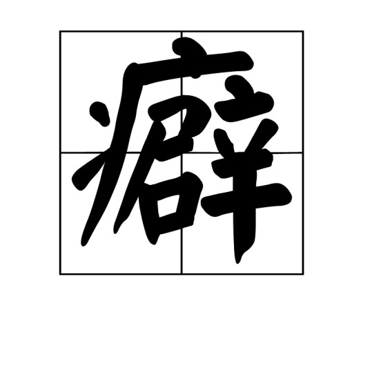 癖（中医术语）