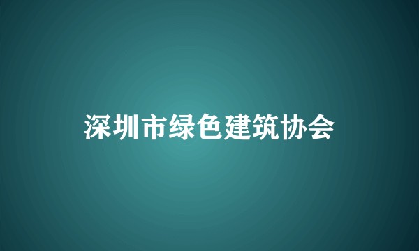 深圳市绿色建筑协会