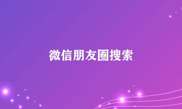 微信朋友圈搜索