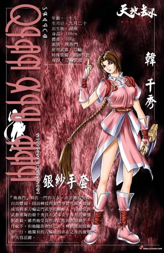 韩千秀（PC游戏《天地劫：神魔至尊传》中的角色）