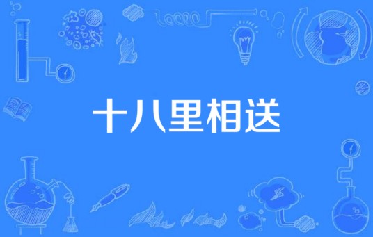 十八里相送