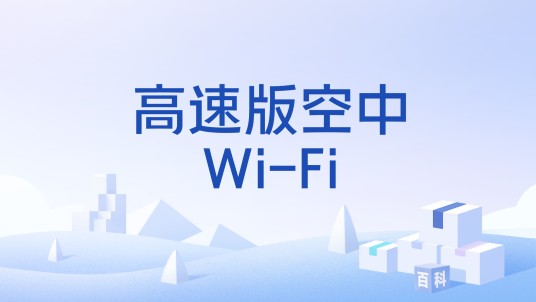 高速版空中Wi-Fi