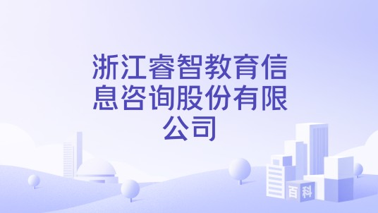 浙江睿智教育信息咨询股份有限公司