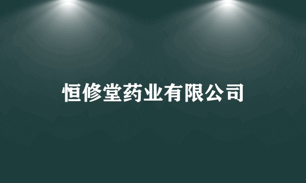 恒修堂药业有限公司