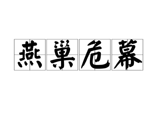 燕巢危幕