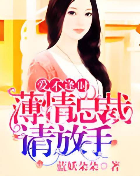 爱不逢时：薄情总裁请放手