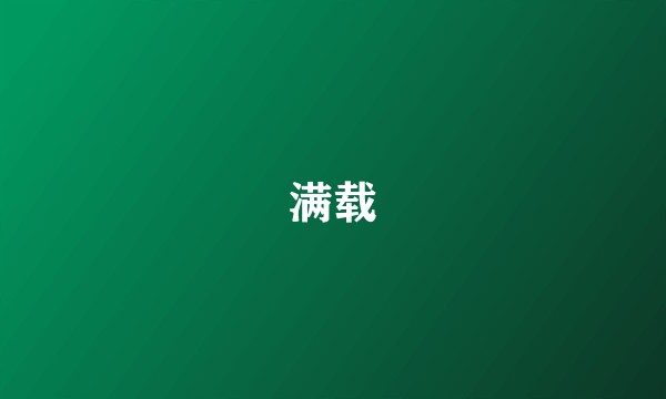 满载