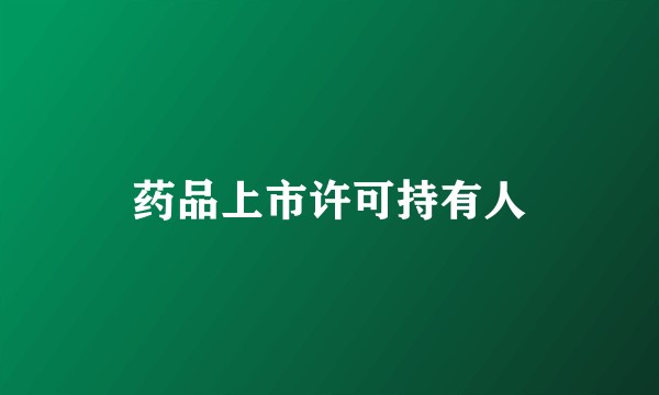 药品上市许可持有人