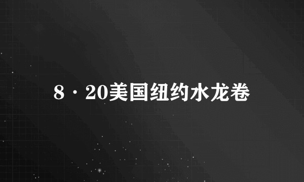 8·20美国纽约水龙卷