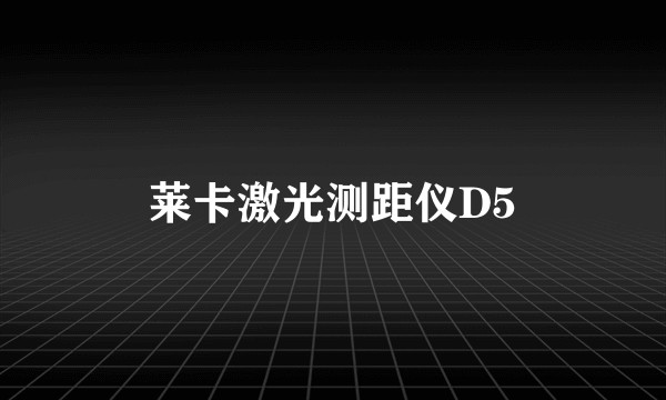莱卡激光测距仪D5
