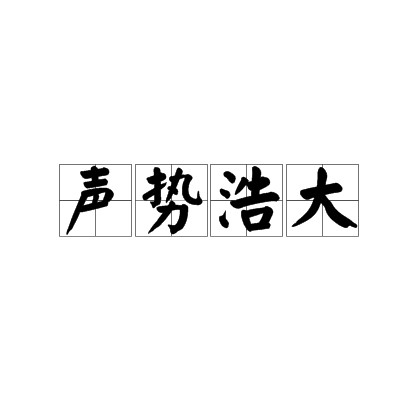声势浩大