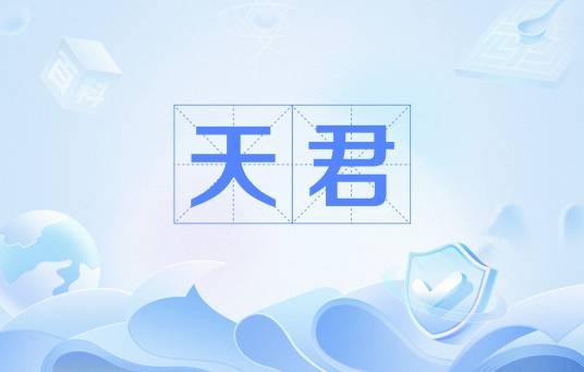 天君（游戏《桃花源记》中的职业）