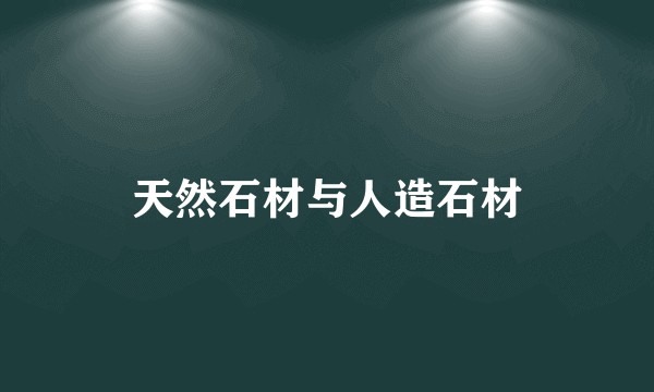 天然石材与人造石材