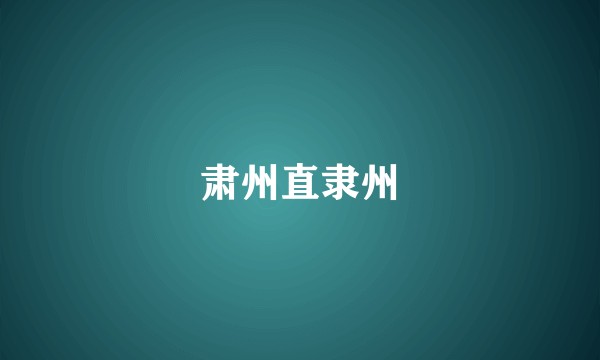 肃州直隶州