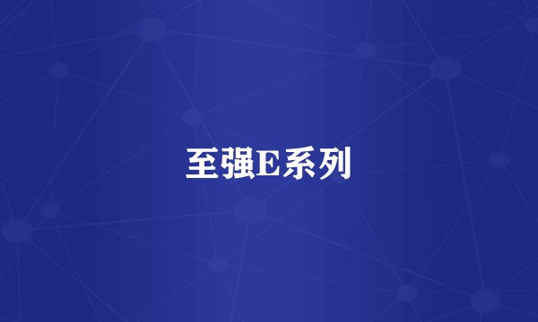 至强E系列