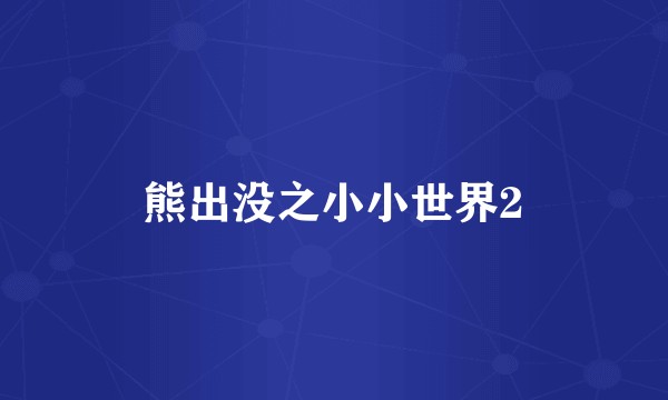 熊出没之小小世界2