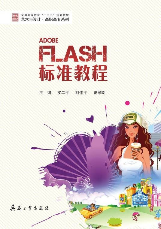 Flash标准教程