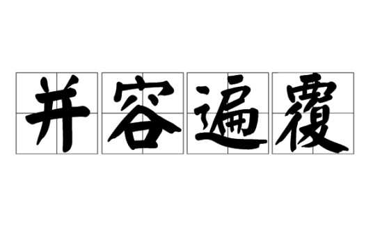 并容遍覆