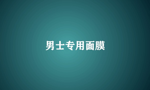 男士专用面膜