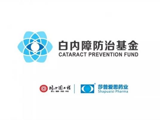 白内障防治基金