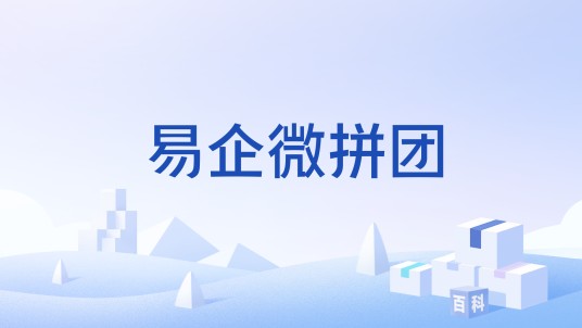易企微拼团