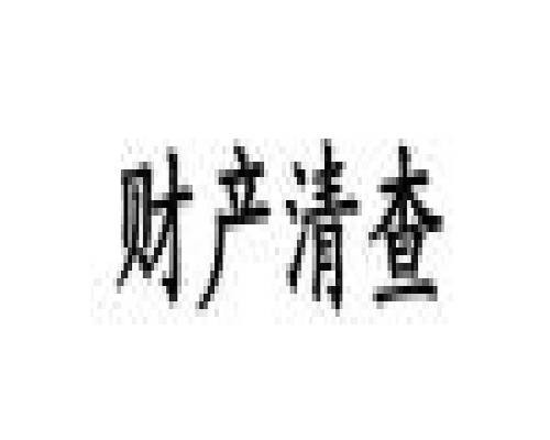 财产清查制度