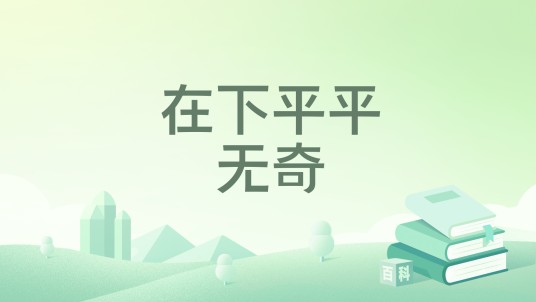 在下平平无奇