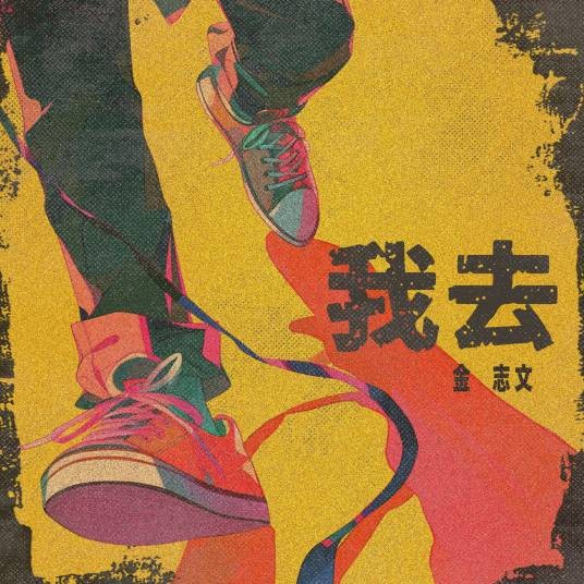 我去（金志文演唱的歌曲）