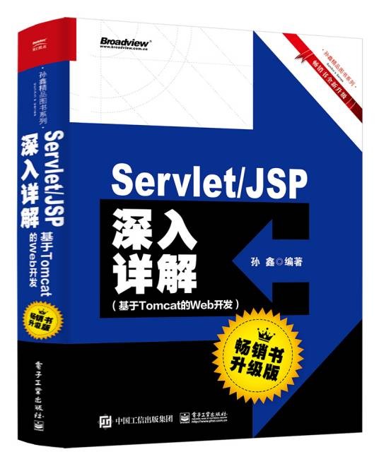 ServletJSP深入详解——基于Tomcat的Web开发