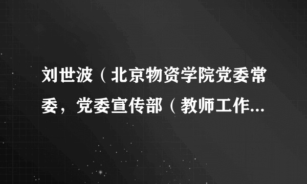 刘世波（北京物资学院党委常委，党委宣传部（教师工作部）部长）